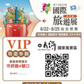 邀您走進日月潭館 2025TITE秋季旅展感受湖光山色魅力