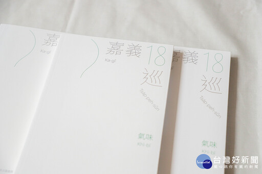 嗅聞嘉義的53種味道 嘉義縣氣味書「嘉義18巡﹕氣味」正式發行