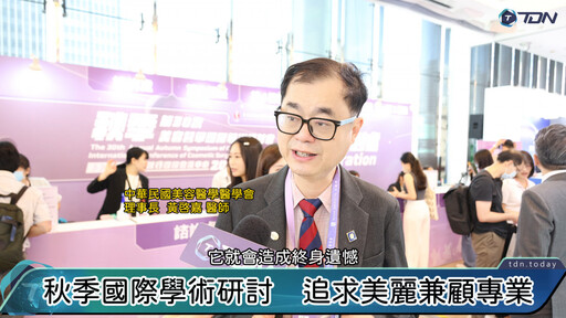 影／想變美又怕踩雷？ 美容醫學秋季研討會聚焦「黑科技」與「安全指南」！