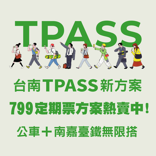 TPASS大台南公車+南嘉臺鐵799定期票方案 9/10上午10時開放預售