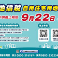 地價稅優惠稅率申請要快 期限至9/22止
