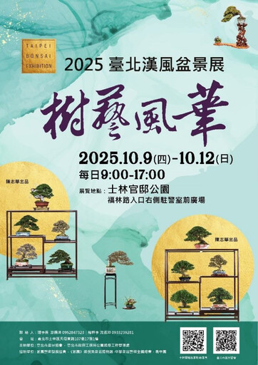 雙十佳節限定！ 士林官邸展出百年漢風盆景