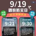 國家防災日演練 9/19收到地震、海嘯警報勿驚慌