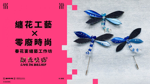2025臺灣設計展《殿氣現場》 手作蜻蜓工作坊暨展前限定活動開放報名