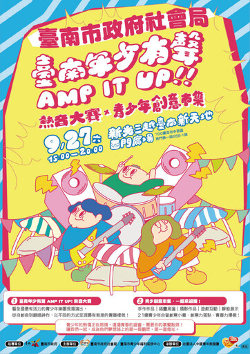 臺南年少有聲 AMP IT UP！ 熱音大賽與創意市集9/27登場