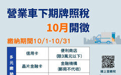 營業用車下期牌照稅10/1起開徵 竹市稅務局提醒申請歸戶便利又安心