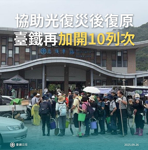 助義工赴花縣光復鄉救災 台鐵9/27至9/29加開10班車疏運