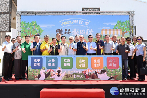 「2025台江黑琵季」熱鬧揭幕 以「黑琵來做伙」主題打造濕地嘉年華