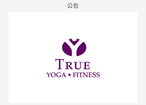 True Yoga 10/1停業 嘉市府指引退費途徑