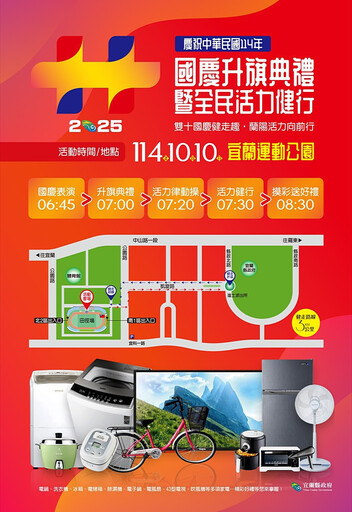 宜縣10/10辦國慶升旗典禮 邀大家齊升旗、做活力操及健行