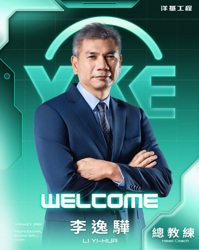 洋基工程籃球隊震撼宣布 李逸驊出任元年總教練