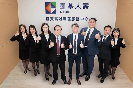 凱基人壽亞資高雄專區服務中心啟動