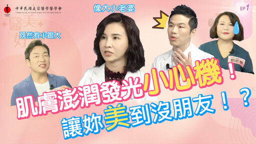 《嘿 醫美好辣2》第一集預告揭曉！ 用「水族箱」教你聰明補水？ 看懂小分子玻尿酸