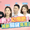 《嘿 醫美好辣2》第三集預告！ 從「幼態臉」談膠原蛋白秘密 自然不僵的美學新趨勢