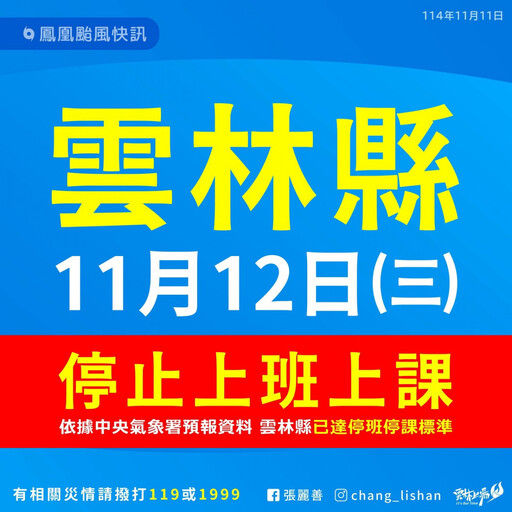 颱風鳳凰襲台 雲林縣11/12停班、停課