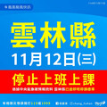 颱風鳳凰襲台 雲林縣11/12停班、停課