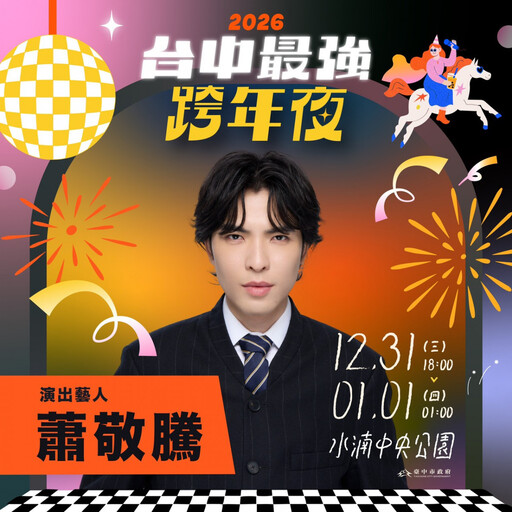 蕭敬騰睽違5年在台跨年「獨選」台中場 新聞局長曝關鍵