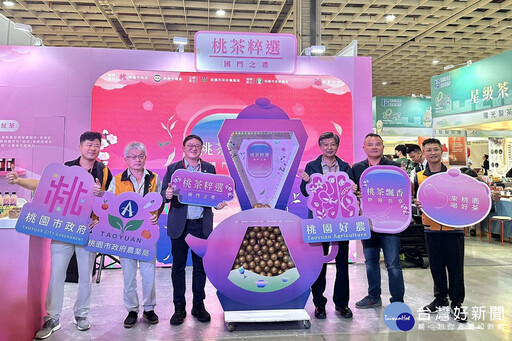 「桃園好茶」插旗臺灣國際茶博會 5大茶香主題迎接世界旅人