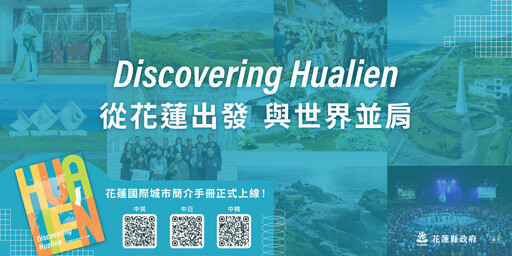 花蓮打造國際城市新名片 多語專刊亮眼登場!