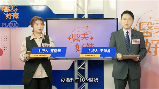 《嘿 醫美好辣2》第四集預告聚焦「冷電漿」！ 專家醫師揭敏感肌的真相與修護新知