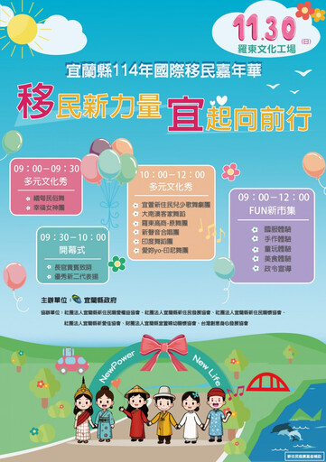 宜縣114年國際移民嘉年華 11/30羅東文化工場熱鬧登場