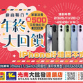 光南大批發年終大回饋11/28開鑼 iPhone好禮獎不完