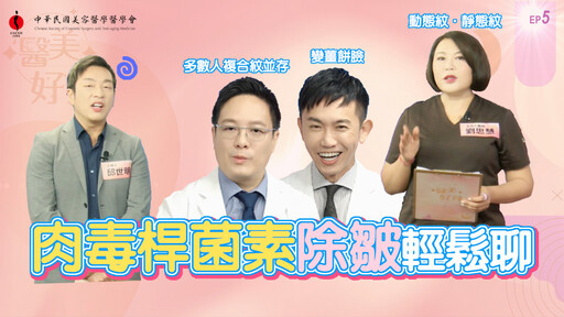 影／自然不僵才時髦！《嘿 醫美好辣2》第五集破解「肉毒迷思」 醫師笑談安全變美心法