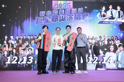 2025新北歡樂耶誕城 12/13、12/14《巨星演唱會》重磅卡司出爐