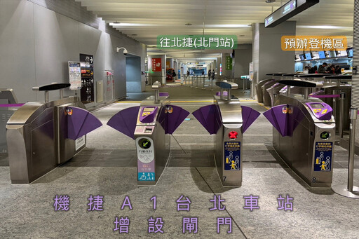 機捷A1台北車站服務再升級 預辦登機及通勤旅客進出「很有感」