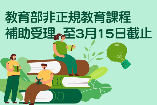 教育部非正規教育課程補助受理至3月15日截止