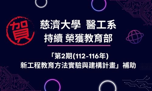 慈大醫工獲補助 探索生醫工程未來啟發創新力量