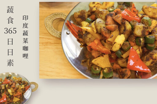 一鍋暖心料理 印度風味蔬菜咖哩