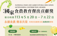 永續食農傳承共榮 首屆食農教育傑出貢獻徵選