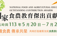 永續食農傳承共榮 國家食農教育傑出貢獻獎徵選