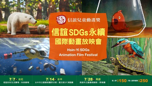 信誼暑假推出SDGs永續國際動畫放映會
