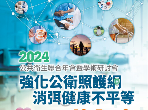 2024公衛年會聚焦 縮小健康差距加強公衛照護網