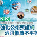 2024公衛年會聚焦 縮小健康差距加強公衛照護網