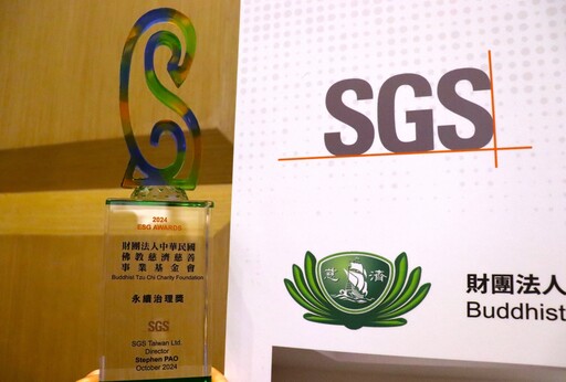 SGS 2024年度聯合頒獎 慈濟獲「ESG Awards：永續治理獎」