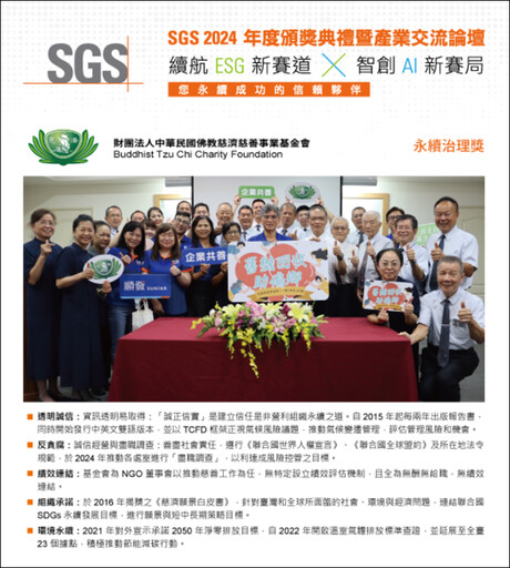 SGS 2024年度聯合頒獎 慈濟獲「ESG Awards：永續治理獎」