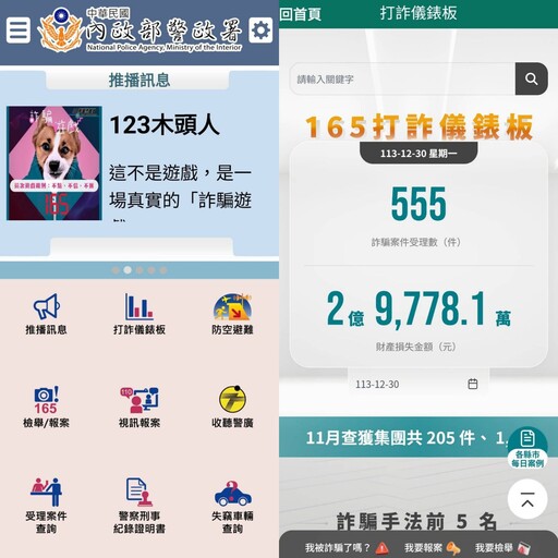 警政服務APP 不只查路況還能防詐騙