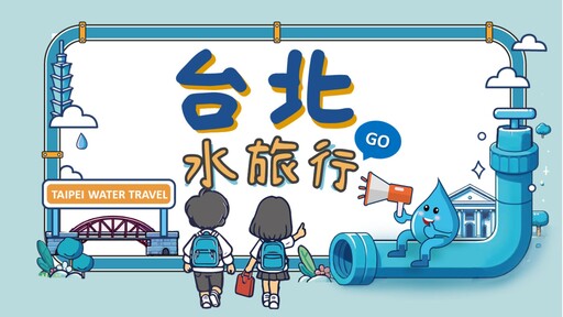 北市國中小限定 2025臺北水旅行開跑