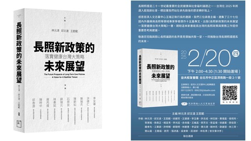 長照新政展望 國際經驗與在地實踐長照3.0建言