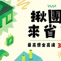 花蓮縣府揪團來省電 作夥省電贏獎金