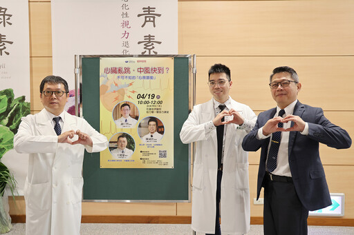 不可不知的「心房顫動」 花蓮慈院分享中西醫養心攻略