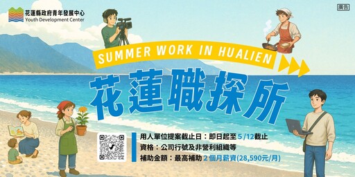 花蓮職探索 徵求在地用人單位共創青年東漂體驗