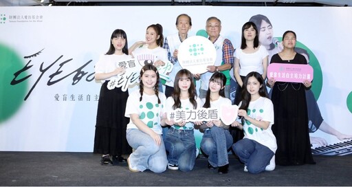 吳映潔助陣愛盲 EYE的美力—生活自主培力計畫