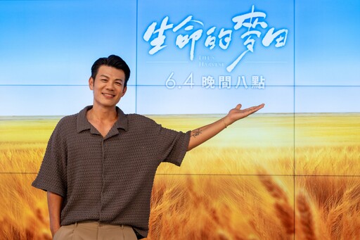「生命的麥田」暖心登場 演員展現戲裡戲外真情