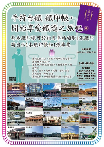 走讀鐵道風景感受在地文化 台鐵鐵印帳登場