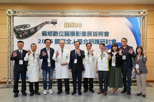 落實健康平權健保歡慶三十 科技助力推動偏鄉全人醫療