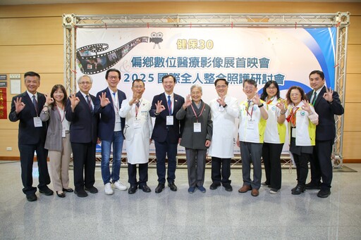 落實健康平權健保歡慶三十 科技助力推動偏鄉全人醫療